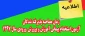 اطلاعیه:

زمان مصاحبه پذیرفته شدگان آزمون استخدام پیمانی اداره کل آموزش و پرورش  ورودی سال 1397  2