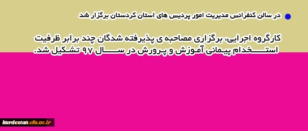 در سالن کنفرانس مدیریت امور پردیس های استان کردستان برگزار شد

کارگروه اجرایی، برگزاری مصاحبه ی پذیرفته شدگان چند برابر ظرفیت استخدام پیمانی آموزش و پرورش در سال 97 تشکیل شد. 2