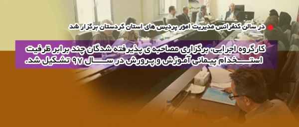 در سالن کنفرانس مدیریت امور پردیس های استان کردستان برگزار شد

کارگروه اجرایی، برگزاری مصاحبه ی پذیرفته شدگان چند برابر ظرفیت استخدام پیمانی آموزش و پرورش در سال 97 تشکیل شد. 2