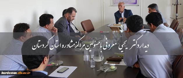 رییس دانشگاه فرهنگیان کردستان  با مسئولین مراکز مشاوره استان دیدار کرد. 2