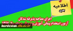 اطلاعیه جدید:

اجرای مصاحبه پذیرفته شدگان آزمون استخدام پیمانی آموزش و پرورش ورودی سال 1397 2