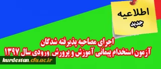 اطلاعیه جدید:

اجرای مصاحبه پذیرفته شدگان آزمون استخدام پیمانی آموزش و پرورش ورودی سال 1397