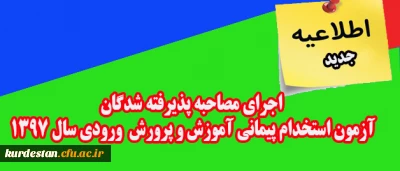 اطلاعیه جدید:

اجرای مصاحبه پذیرفته شدگان آزمون استخدام پیمانی آموزش و پرورش ورودی سال 1397