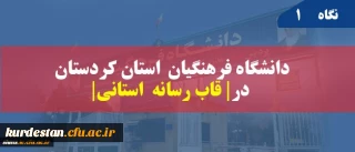 انعکاس خبر در شبکه استانی سیمای کردستان | زبان کردی