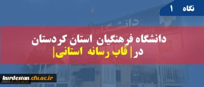 انعکاس خبر در شبکه استانی سیمای کردستان | زبان کردی