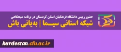 حضور رییس دانشگاه فرهنگیان کردستان در برنامه زنده سیمای کردستان| به یانی باش 2