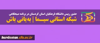 حضور رییس دانشگاه فرهنگیان کردستان در برنامه زنده سیمای کردستان| به یانی باش