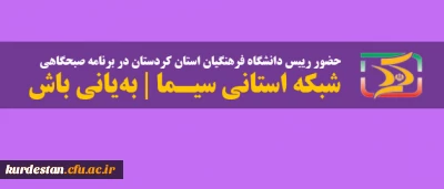 حضور رییس دانشگاه فرهنگیان کردستان در برنامه زنده سیمای کردستان| به یانی باش