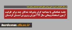 در سالن کنفرانس مدیریت امور پردیس های استان کردستان برگزار شد؛

جلسه هماهنگی با مصاحبه گران پذیرفته شدگان چند برابر ظرفیت آزمون استخدام پیمانی سال ۹۷ آموزش و پرورش استان کردستان 2