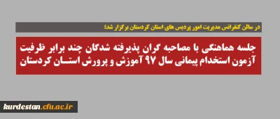 در سالن کنفرانس مدیریت امور پردیس های استان کردستان برگزار شد؛

جلسه هماهنگی با مصاحبه گران پذیرفته شدگان چند برابر ظرفیت آزمون استخدام پیمانی سال ۹۷ آموزش و پرورش استان کردستان