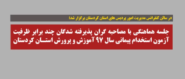 در سالن کنفرانس مدیریت امور پردیس های استان کردستان برگزار شد؛

جلسه هماهنگی با مصاحبه گران پذیرفته شدگان چند برابر ظرفیت آزمون استخدام پیمانی سال ۹۷ آموزش و پرورش استان کردستان 2
