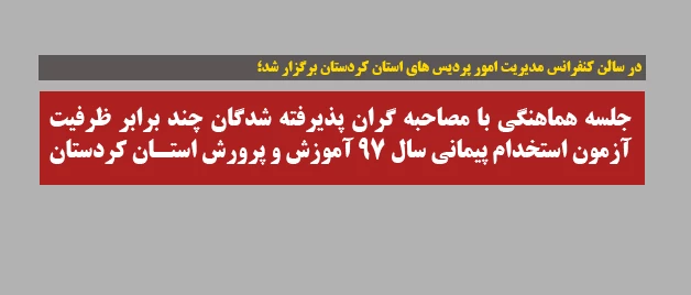 در سالن کنفرانس مدیریت امور پردیس های استان کردستان برگزار شد؛

جلسه هماهنگی با مصاحبه گران پذیرفته شدگان چند برابر ظرفیت آزمون استخدام پیمانی سال ۹۷ آموزش و پرورش استان کردستان 2