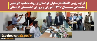 بازدید رییس دانشگاه فرهنگیان کردستان از روند مصاحبه داوطلبین استخدامی ســـال 1397 آموزش و پرورش استـــان کردستان | به روایت تصویر