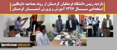 بازدید رییس دانشگاه فرهنگیان کردستان از روند مصاحبه داوطلبین استخدامی ســـال 1397 آموزش و پرورش استـــان کردستان | به روایت تصویر
