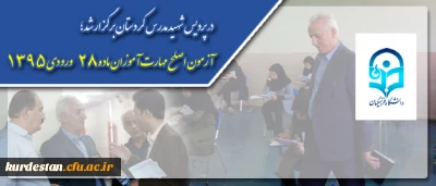 در پردیس شهید مدرس کردستان برگزار شد؛

آزمون اصلح مهارت آموزان ماده 28 ورودی 1395