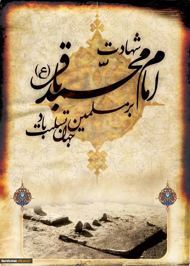 شهادت جانسوز شکافنده علوم ، حضرت امام محمد باقر علیه السلام تسلیت باد