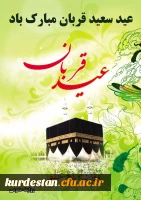عید قربان مبارک