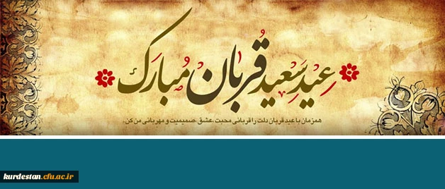 پیام تبریک  |به مناسبت عید سعید قربان 2