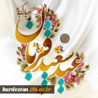 پیام تبریک  |به مناسبت عید سعید قربان 2