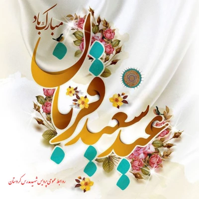 پیام تبریک  |به مناسبت عید سعید قربان 2