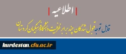 اطلاعیه | قبول شدگان چند برابر ظرفیت دانشگاه فرهنگیان کردستان 2