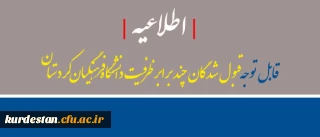 اطلاعیه | قبول شدگان چند برابر ظرفیت دانشگاه فرهنگیان کردستان