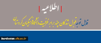 اطلاعیه | قبول شدگان چند برابر ظرفیت دانشگاه فرهنگیان کردستان