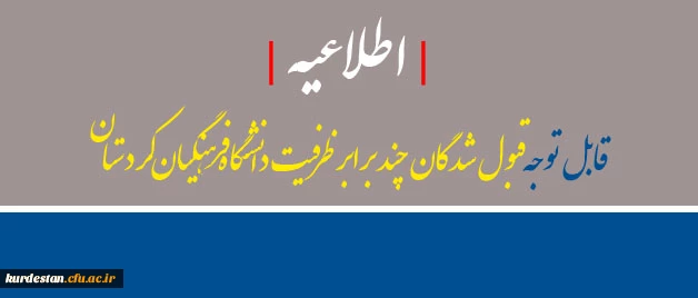 اطلاعیه | قبول شدگان چند برابر ظرفیت دانشگاه فرهنگیان کردستان 2