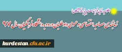 اطلاعیه نهایی فرایند مصاحبه پذیرفته شدگان؛

زمانبندی مصاحبه اختصاصی و عمومی داوطلبان ورود به دانشگاه فرهنگیان سال 97 2