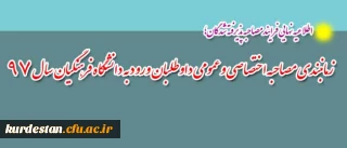اطلاعیه نهایی فرایند مصاحبه پذیرفته شدگان؛

زمانبندی مصاحبه اختصاصی و عمومی داوطلبان ورود به دانشگاه فرهنگیان سال 97