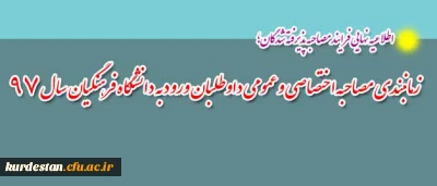 اطلاعیه نهایی فرایند مصاحبه پذیرفته شدگان؛

زمانبندی مصاحبه اختصاصی و عمومی داوطلبان ورود به دانشگاه فرهنگیان سال 97
