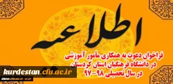 اطلاعیه:

فراخوان دعوت به همکاری مأمور آموزشی در دانشگاه فرهنگیان استان کردستان در سال تحصیلی 98-97 2