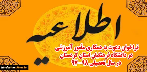 اطلاعیه:

فراخوان دعوت به همکاری مأمور آموزشی در دانشگاه فرهنگیان استان کردستان در سال تحصیلی 98-97 2