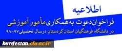 اطلاعیه:

فراخوان دعوت به همکاری مأمور آموزشی در دانشگاه فرهنگیان استان کردستان در سال تحصیلی 98-97 2