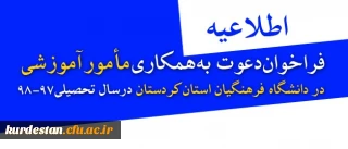 اطلاعیه:

فراخوان دعوت به همکاری مأمور آموزشی در دانشگاه فرهنگیان استان کردستان در سال تحصیلی 98-97