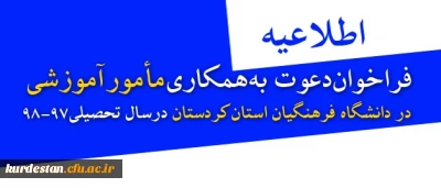 اطلاعیه:

فراخوان دعوت به همکاری مأمور آموزشی در دانشگاه فرهنگیان استان کردستان در سال تحصیلی 98-97