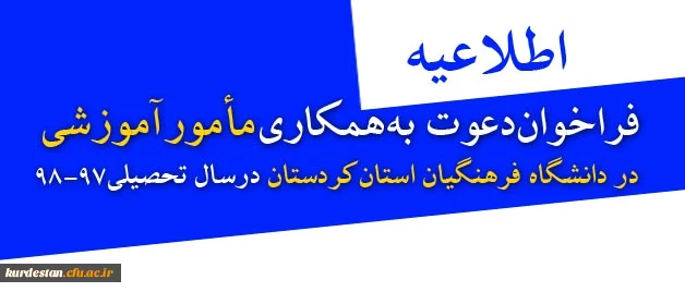 اطلاعیه:

فراخوان دعوت به همکاری مأمور آموزشی در دانشگاه فرهنگیان استان کردستان در سال تحصیلی 98-97 2