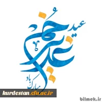 عید غدیرخم مبارک باد