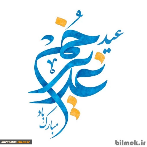 عید غدیرخم مبارک باد