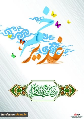 عید غدیرخم مبارک باد