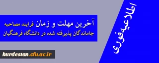 اطلاعیه فوری

آخرین مهلت و زمان فرایند مصاحبه پذیرفته شدگان دانشگاه فرهنگیان