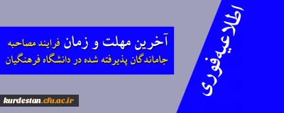 اطلاعیه فوری

آخرین مهلت و زمان فرایند مصاحبه پذیرفته شدگان دانشگاه فرهنگیان