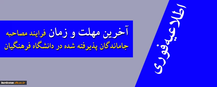 اطلاعیه فوری

آخرین مهلت و زمان فرایند مصاحبه پذیرفته شدگان دانشگاه فرهنگیان
 2