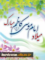 میلاد امام موسی کاظم (ع)گرامی باد