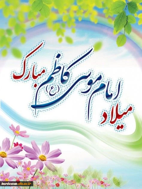 میلاد امام موسی کاظم (ع)گرامی باد