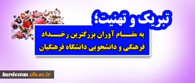 تبریک و تهنیت؛
به مقام آوران بزرگترین رخداد فرهنگی و دانشجویی دانشگاه فرهنگیان
