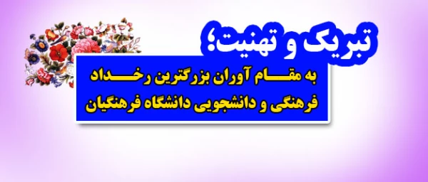 تبریک و تهنیت؛
به مقام آوران بزرگترین رخداد فرهنگی و دانشجویی دانشگاه فرهنگیان 2