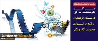کمیته استانی تولید محتوای آموزشی دانشگاه فرهنگیان استان کردستان تقدیم می نماید؛

نمونه فعالیتهای مرکز هوشمند سازی دانشگاه فرهنگیان با تکیه بر تولید محتوای الکترونیکی