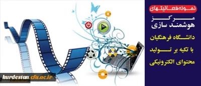 کمیته استانی تولید محتوای آموزشی دانشگاه فرهنگیان استان کردستان تقدیم می نماید؛

نمونه فعالیتهای مرکز هوشمند سازی دانشگاه فرهنگیان با تکیه بر تولید محتوای الکترونیکی