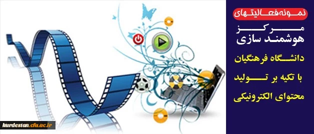 کمیته استانی تولید محتوای آموزشی دانشگاه فرهنگیان استان کردستان تقدیم می نماید؛
نمونه فعالیتهای مرکز هوشمند سازی دانشگاه فرهنگیان با تکیه بر تولید محتوای الکترونیکی 2